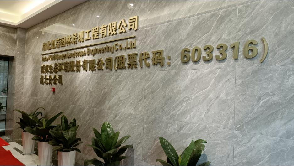 新起點(diǎn)、新征程——恭祝凱蒂園林喬遷大吉